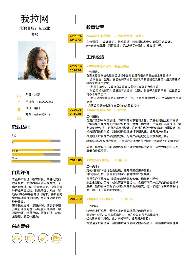 黃色系簡(jiǎn)約風(fēng)制造業(yè)客服簡(jiǎn)歷模板-1