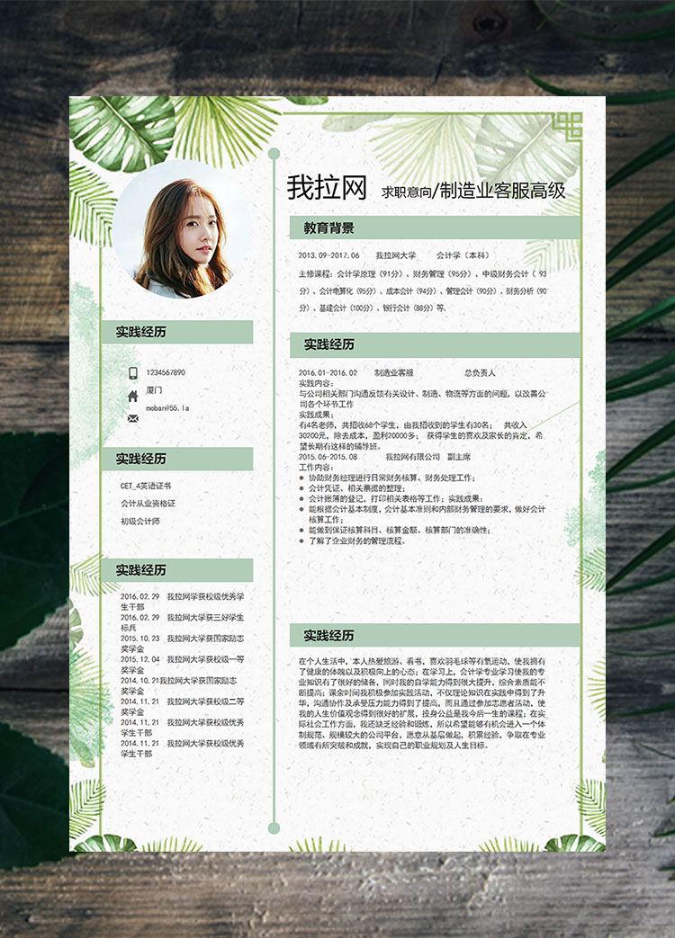 綠色可愛清新花卉制造業高級客服簡歷模板