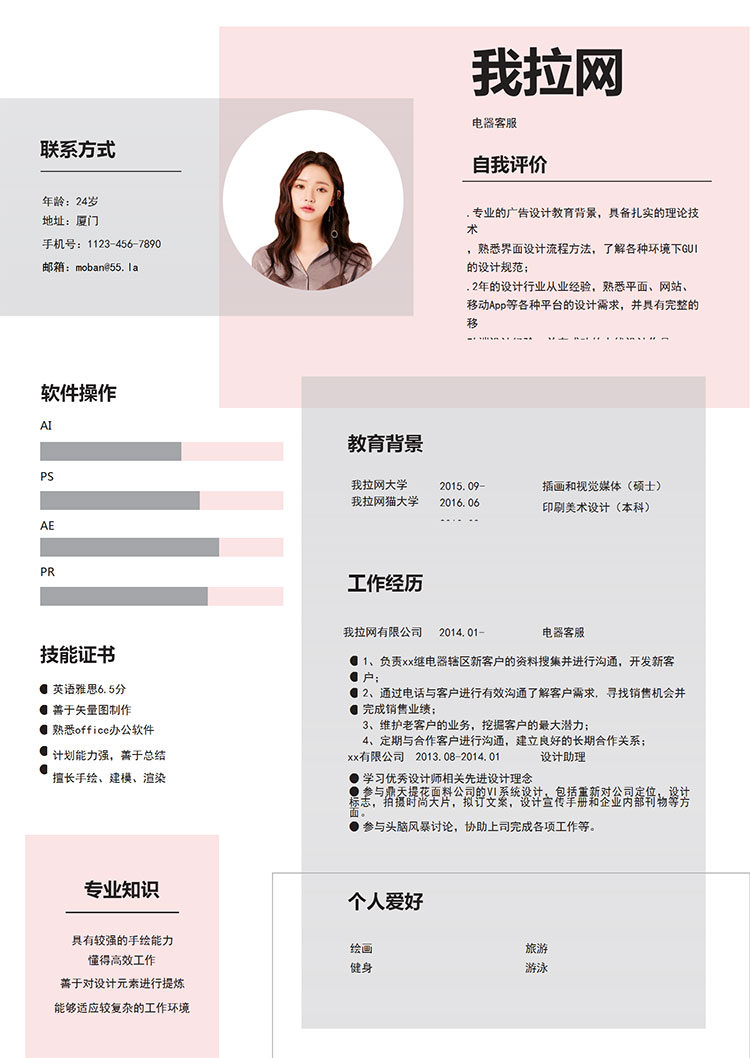 粉色可愛清新風(fēng)格電器客服簡(jiǎn)歷模板-1