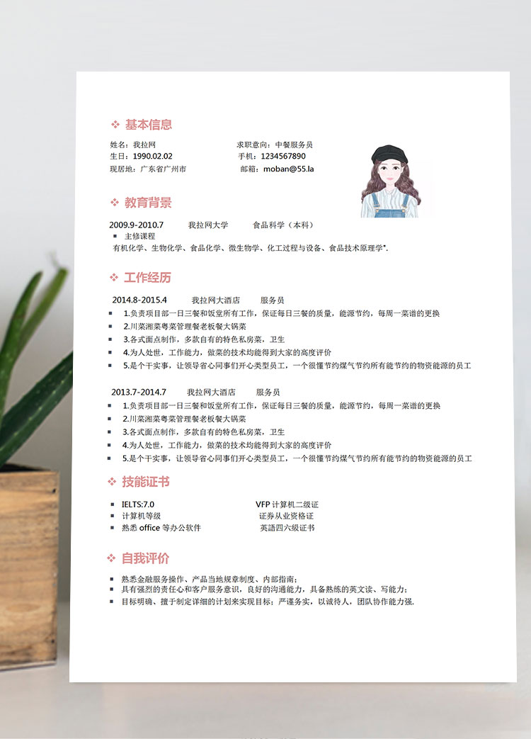 粉色系簡潔風中餐服務(wù)員簡歷模板