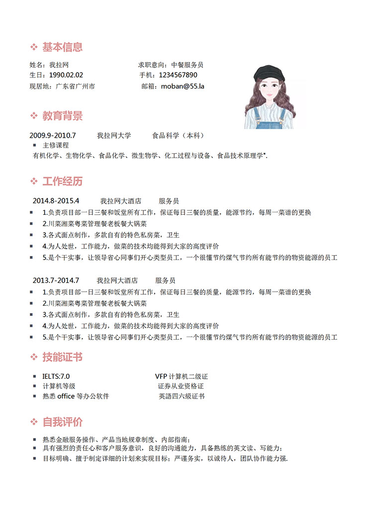 粉色系簡潔風中餐服務(wù)員簡歷模板-1