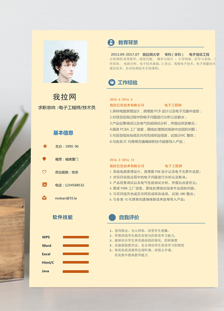黃色簡(jiǎn)潔大氣電子工程師簡(jiǎn)歷模板