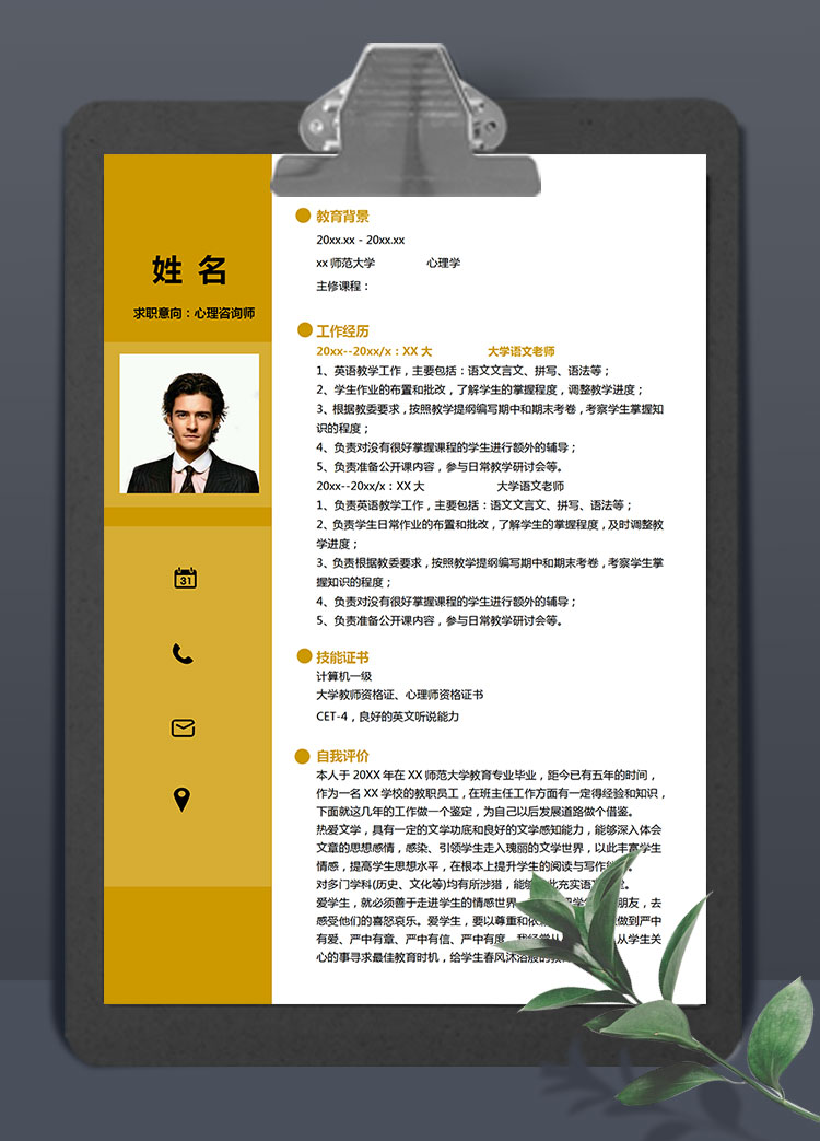 黃色系精簡風心理咨詢老師簡歷模板