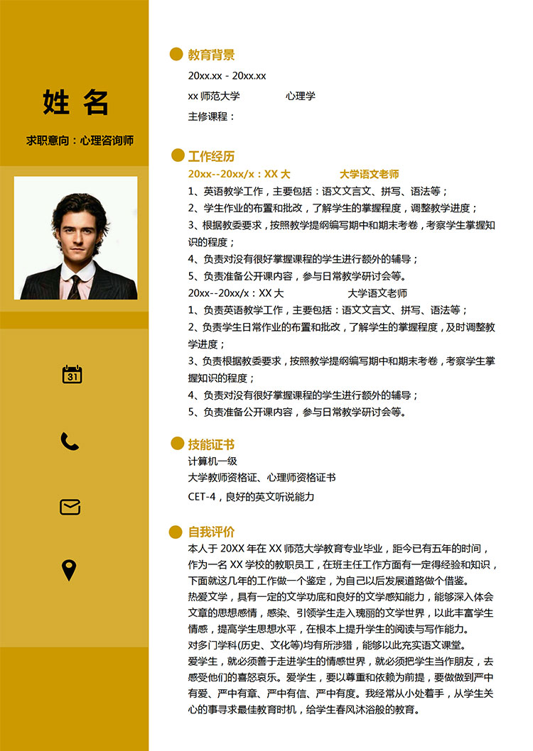 黃色系精簡風心理咨詢老師簡歷模板-1