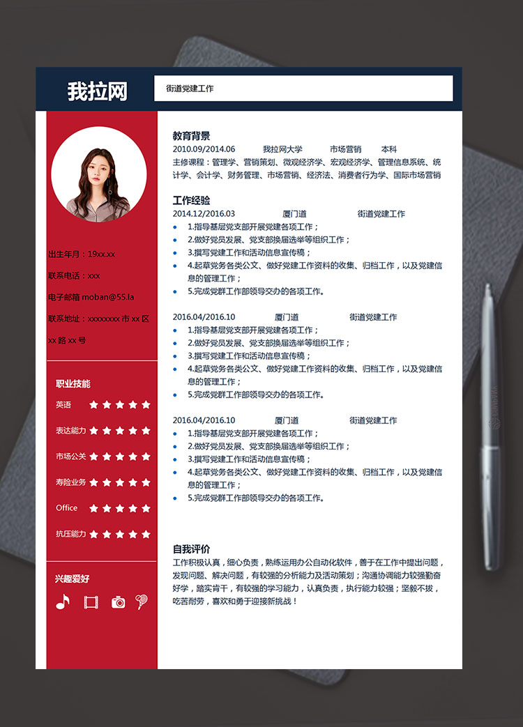 櫻桃紅時(shí)尚風(fēng)街道黨建工作簡歷模板
