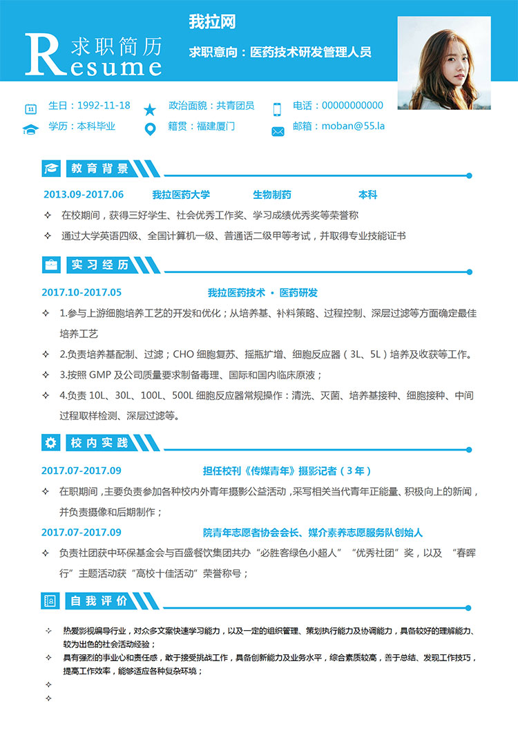 天藍色端莊風醫(yī)藥技術管理簡歷模板-1
