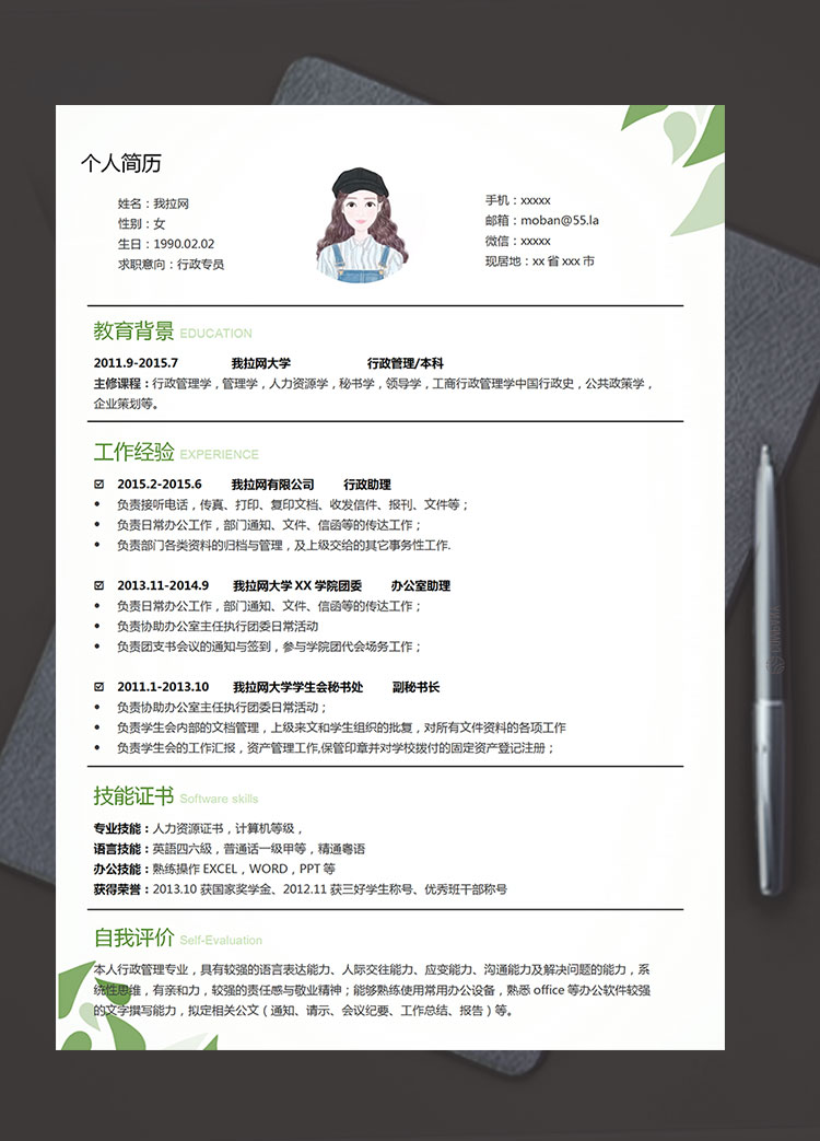 綠色系樹葉風(fēng)行政專員簡歷模板