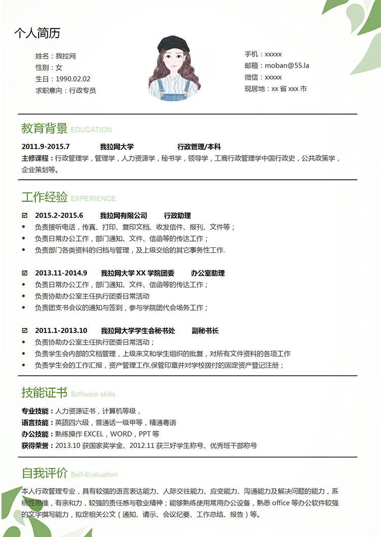 綠色系樹葉風(fēng)行政專員簡歷模板-1