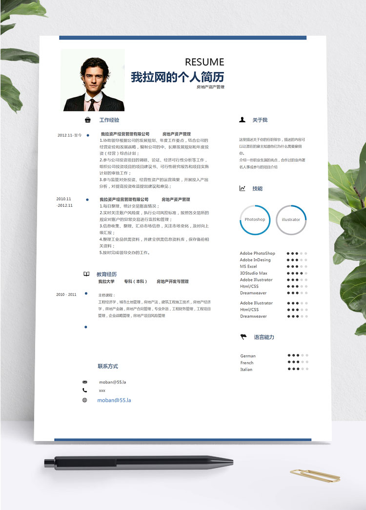 藍色系現代簡約風房地產管理簡歷模板