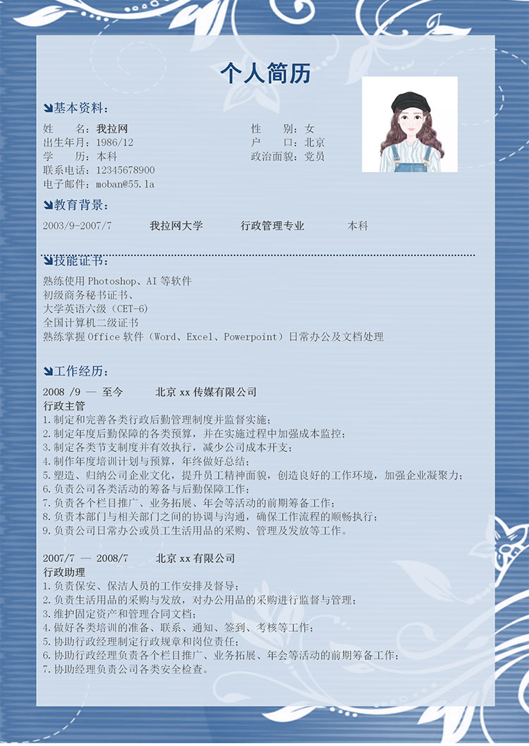 蔚藍(lán)色小清新行政經(jīng)理簡(jiǎn)歷模板-1