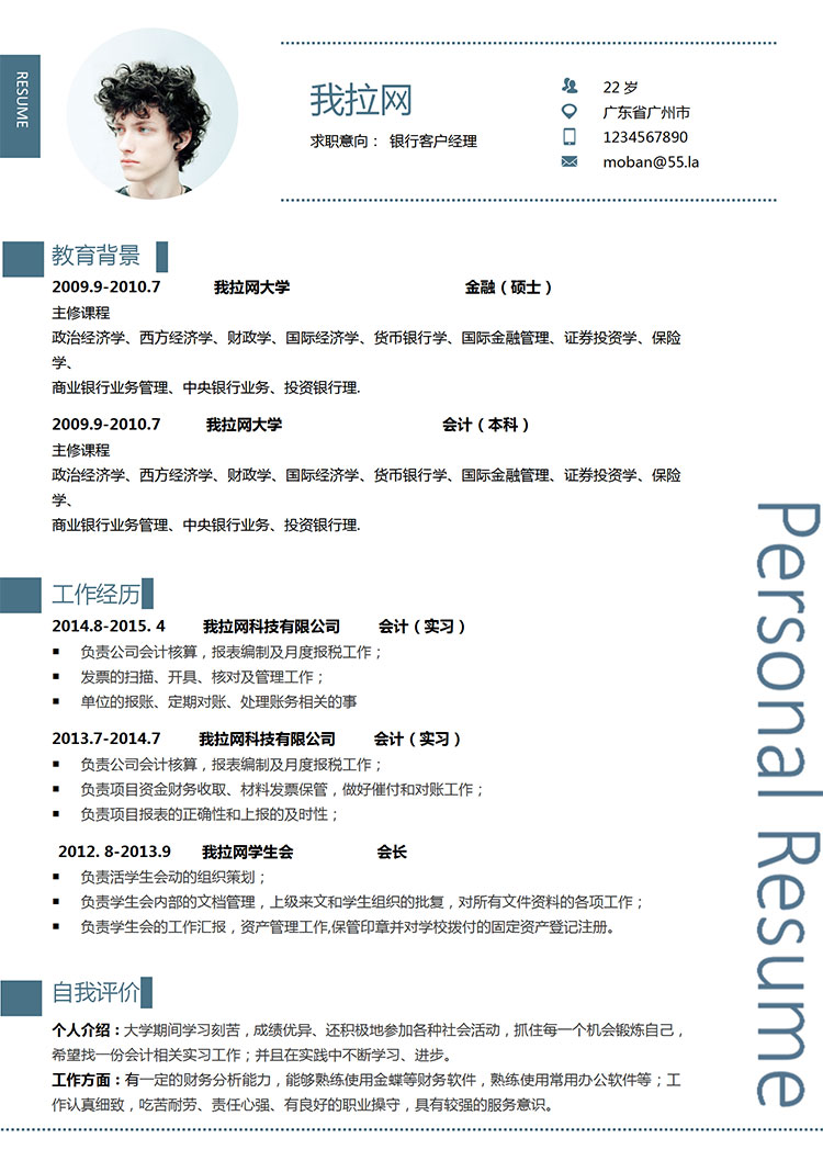 藍色簡約風銀行客戶經理簡歷模板-1