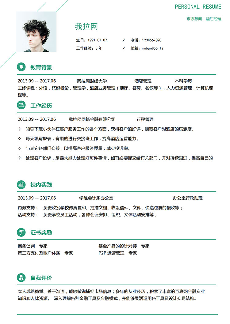 綠色簡潔美觀酒店經(jīng)理簡歷模板-1