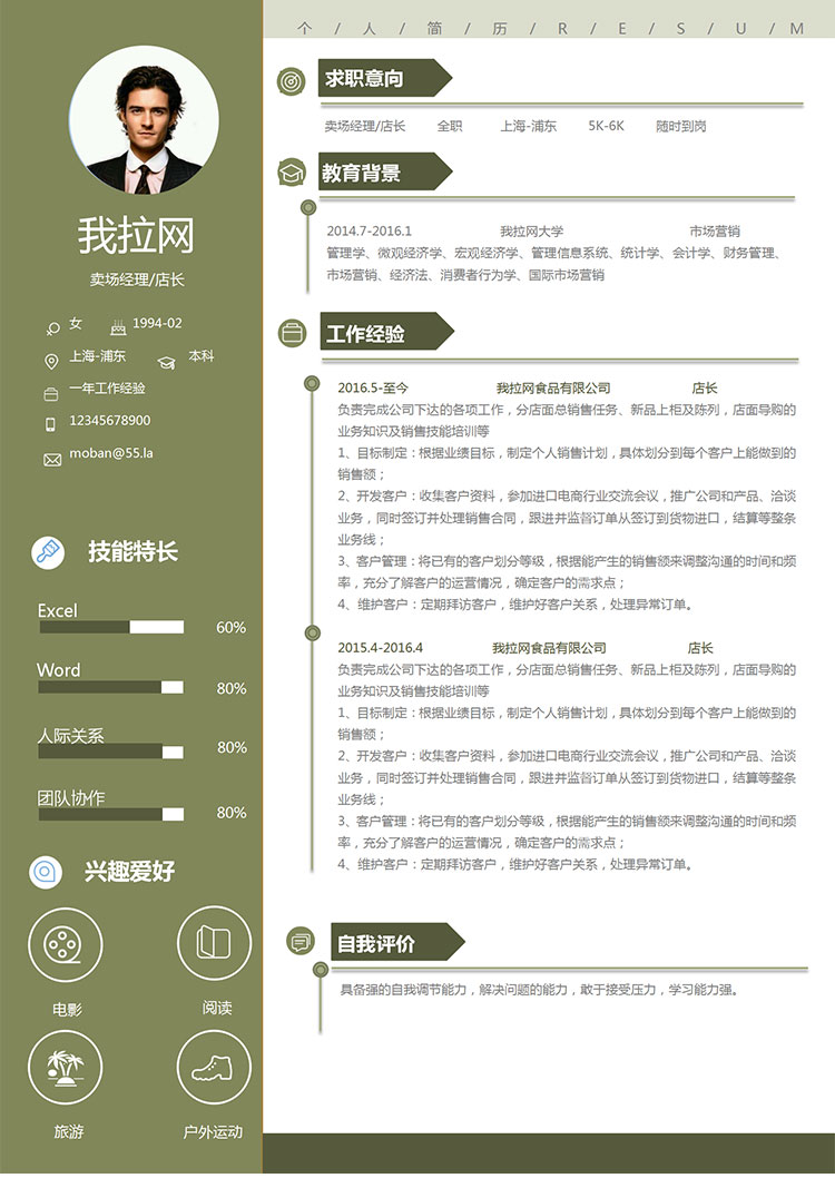 苔蘚綠小清新賣場經理個人簡歷模板-1