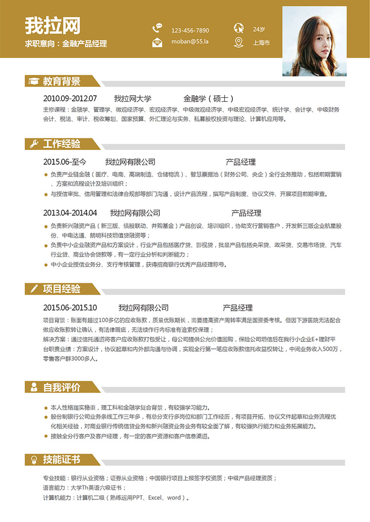 土色時(shí)尚產(chǎn)品經(jīng)理求職簡(jiǎn)歷word簡(jiǎn)歷模板-1