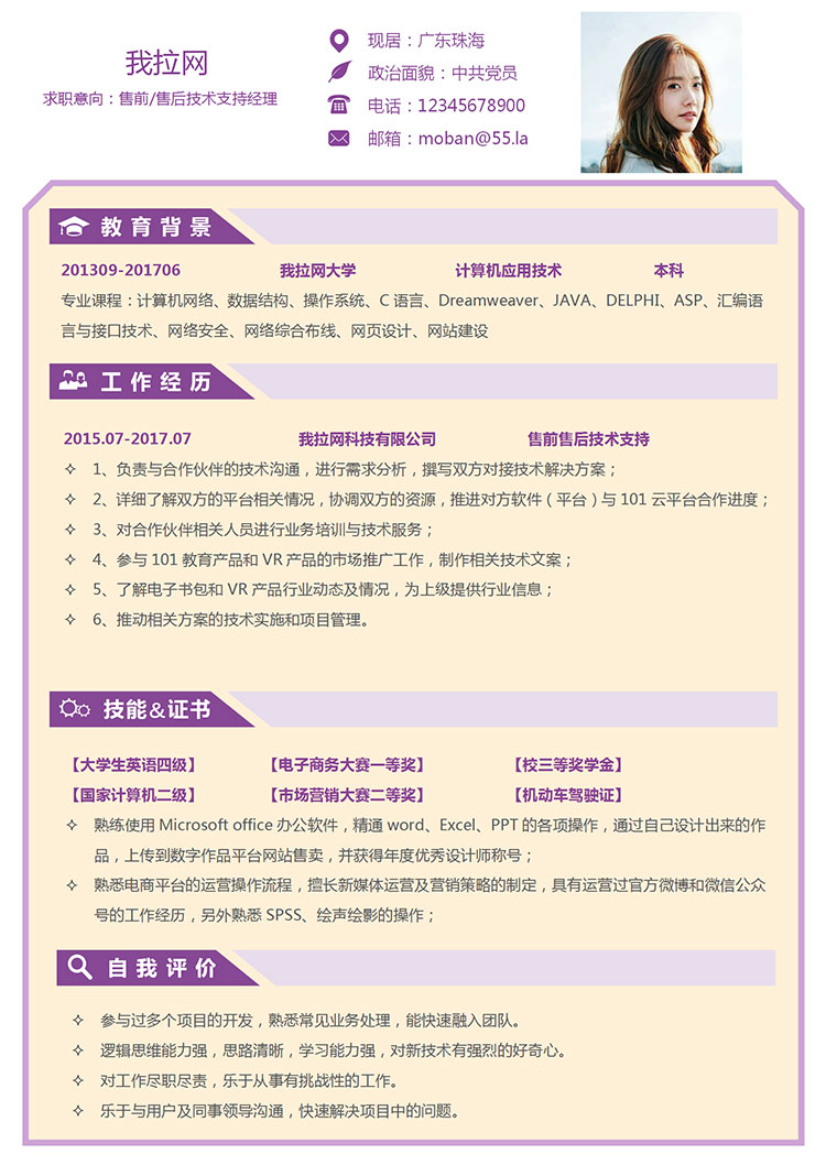 紫色個(gè)性風(fēng)售前售后技術(shù)經(jīng)理簡歷模板-1