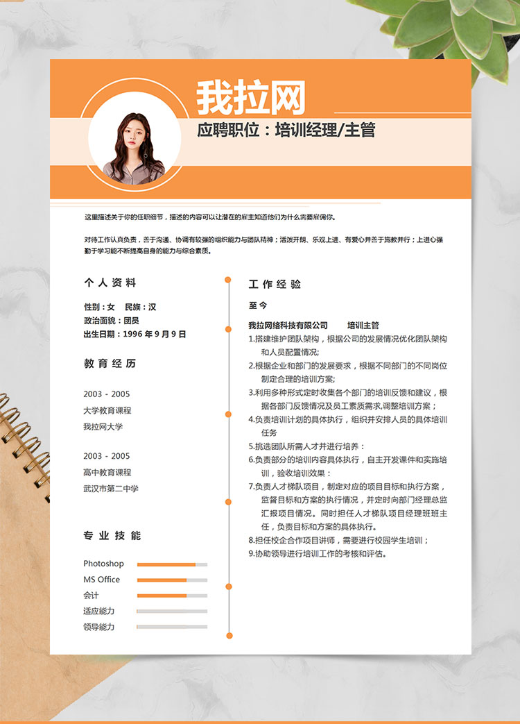 橙色時尚風培訓經(jīng)理個人簡歷模板