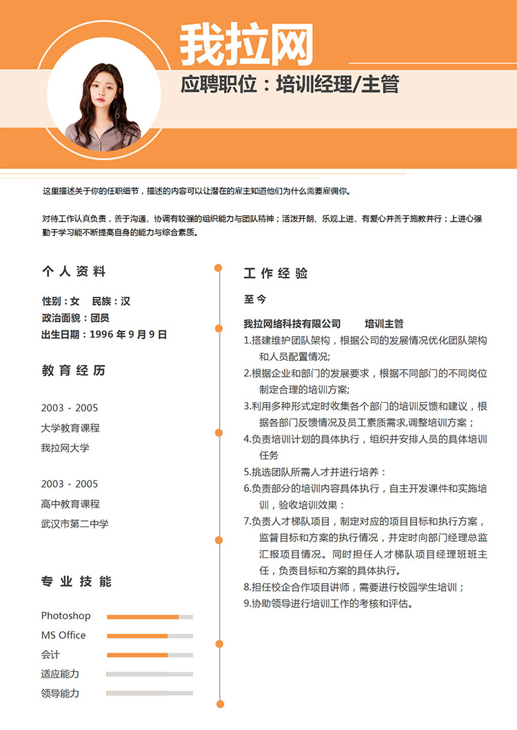 橙色時尚風培訓經(jīng)理個人簡歷模板-1