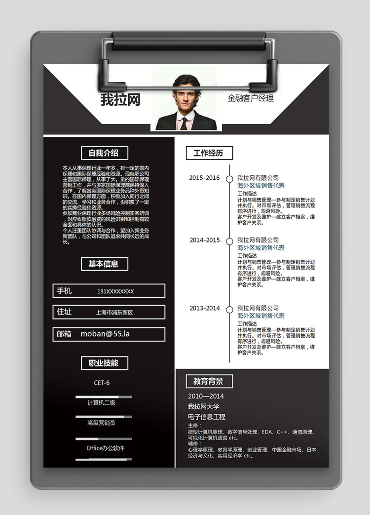 黑色個(gè)性風(fēng)金融客戶經(jīng)理簡(jiǎn)歷模板