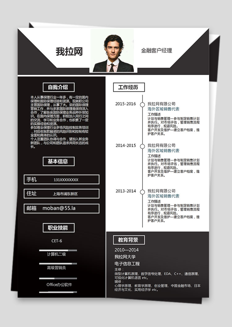 黑色個(gè)性風(fēng)金融客戶經(jīng)理簡(jiǎn)歷模板-1