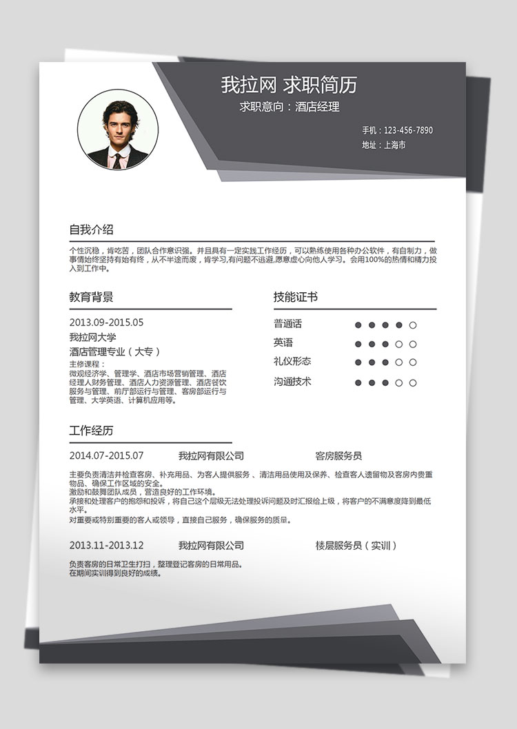 灰色時(shí)尚酒店經(jīng)理個(gè)人簡(jiǎn)歷模板-1