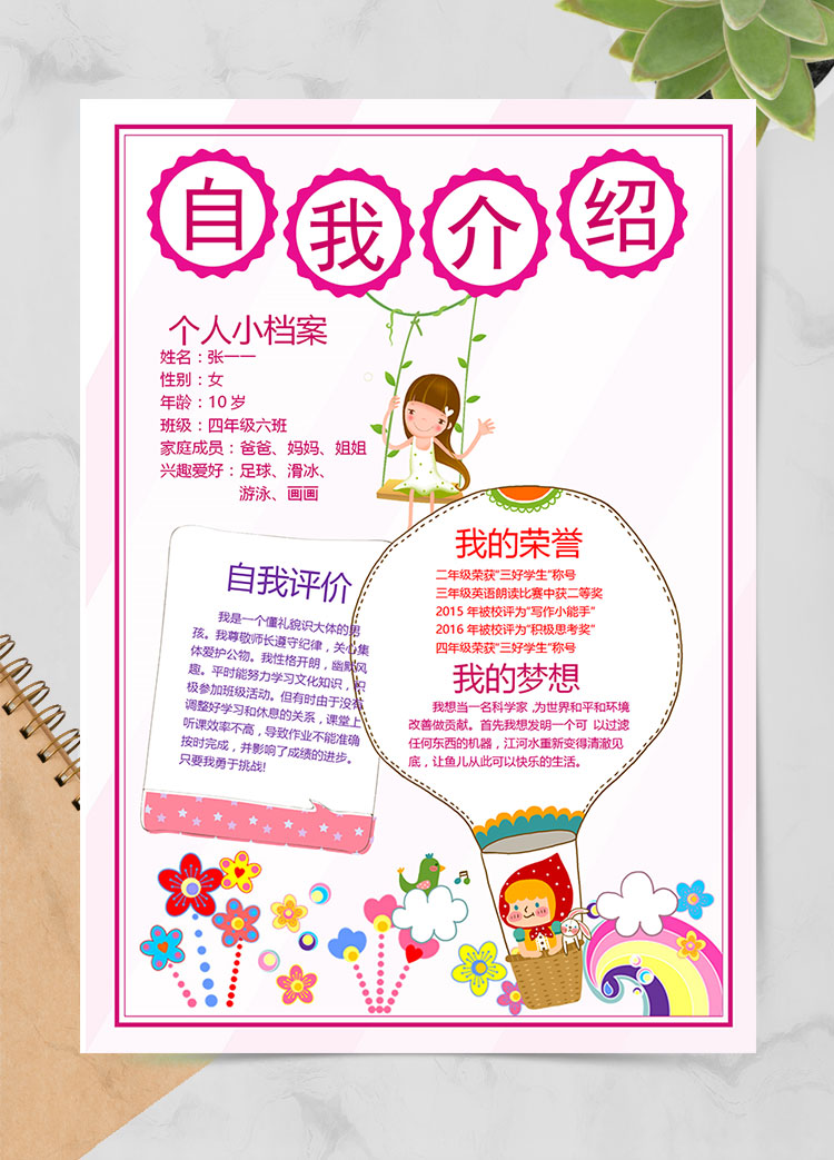 粉色插畫浪漫風(fēng)自我介紹幼兒園簡歷