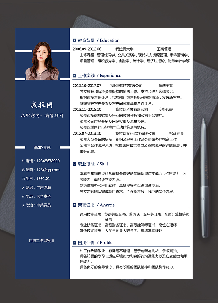 深藍(lán)色實(shí)用版銷售顧問個(gè)人簡歷模板