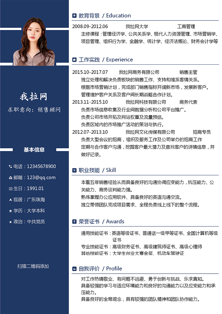 深藍(lán)色實(shí)用版銷售顧問個(gè)人簡歷模板-1