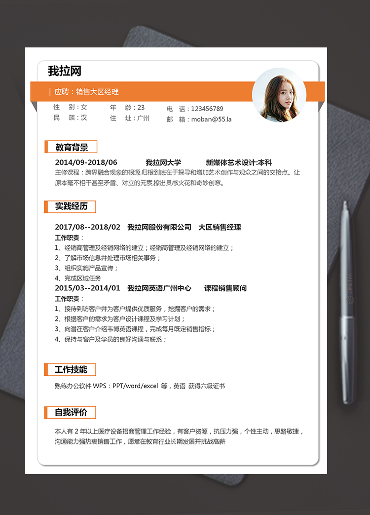 橙色簡潔大方銷售經(jīng)理個人求職簡歷模板