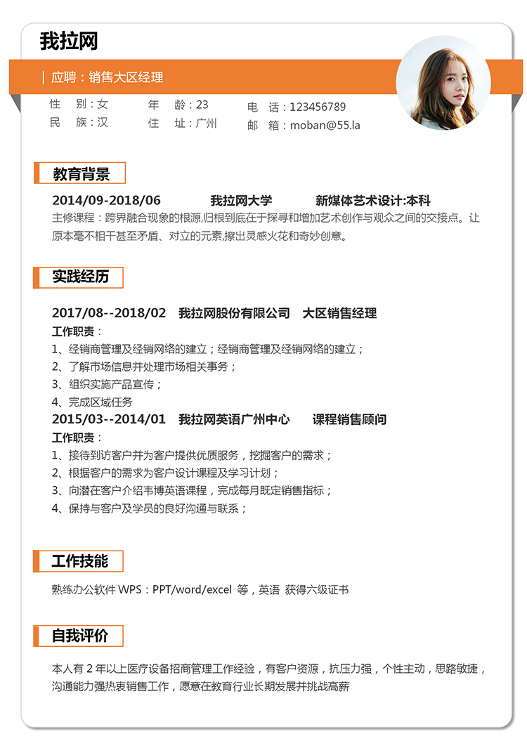 橙色簡潔大方銷售經(jīng)理個人求職簡歷模板-1