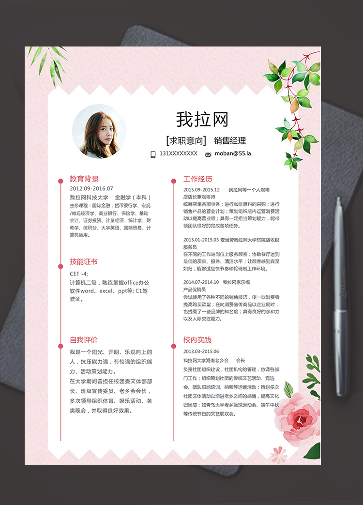 粉紅色清新花卉風(fēng)銷售經(jīng)理簡歷模板