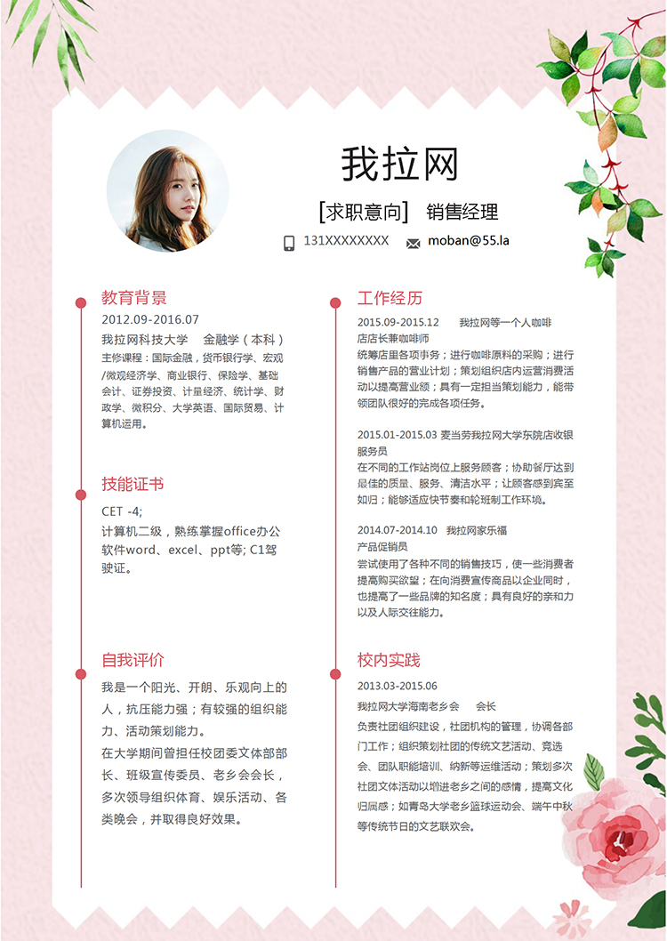 粉紅色清新花卉風(fēng)銷售經(jīng)理簡歷模板-1