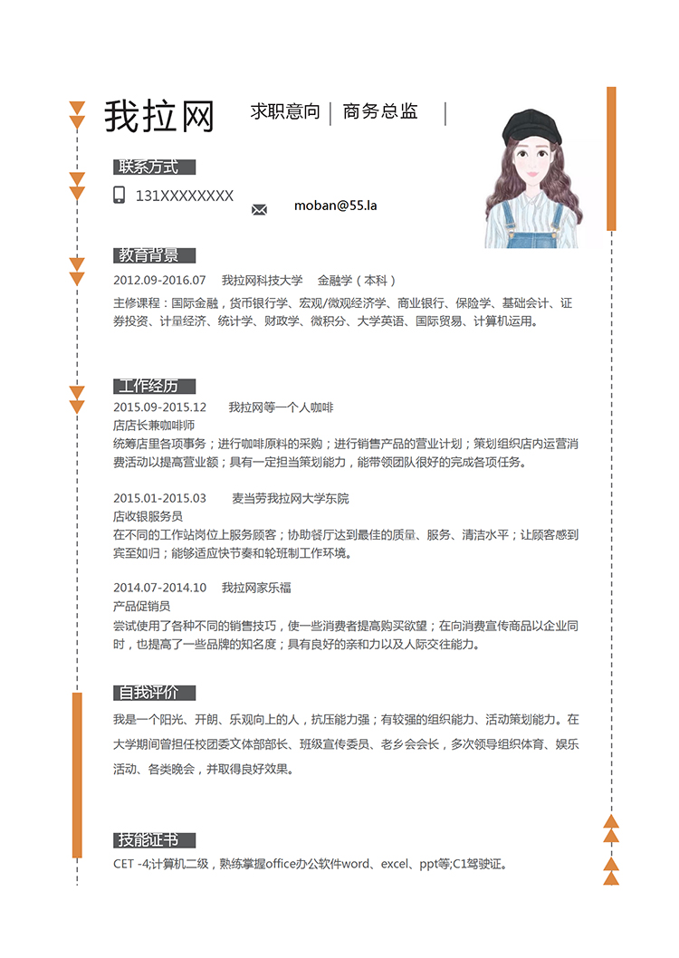 橘色簡約大方風格商務總監簡歷模板-1
