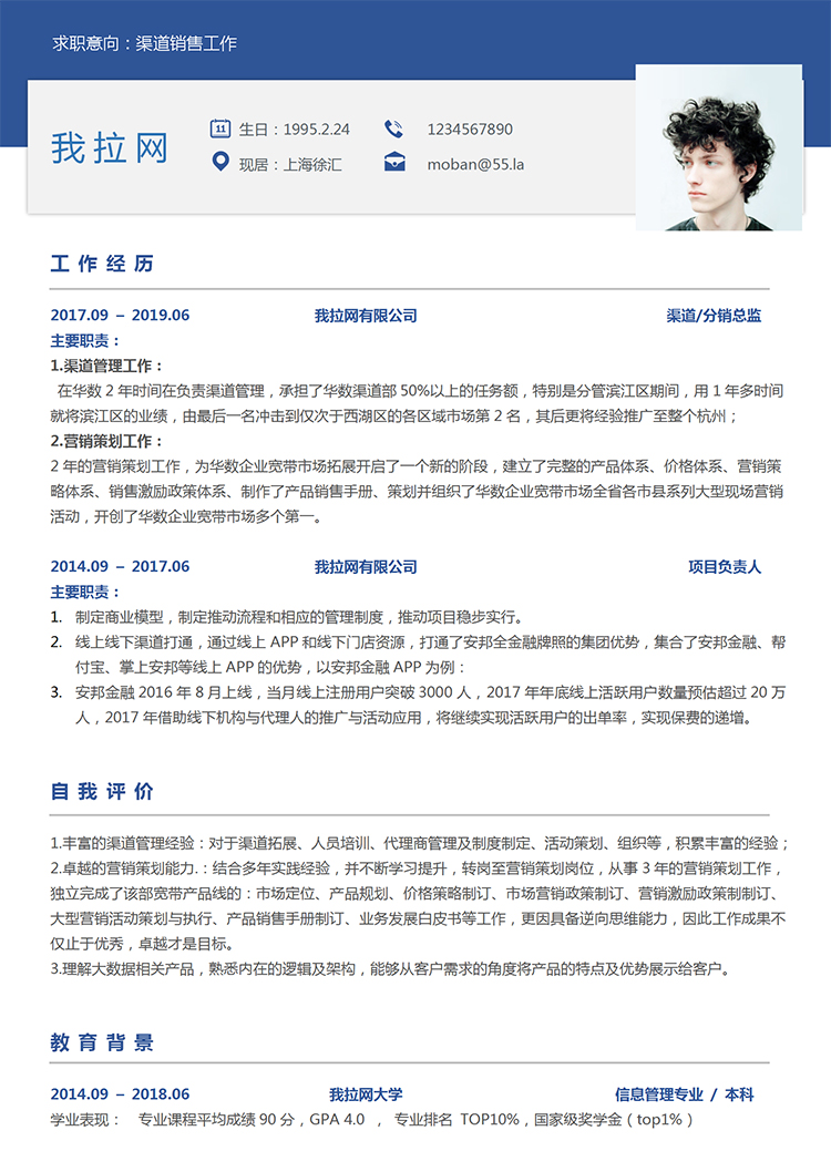 藍(lán)色簡(jiǎn)約大氣風(fēng)格渠道銷售個(gè)人簡(jiǎn)歷模板-1