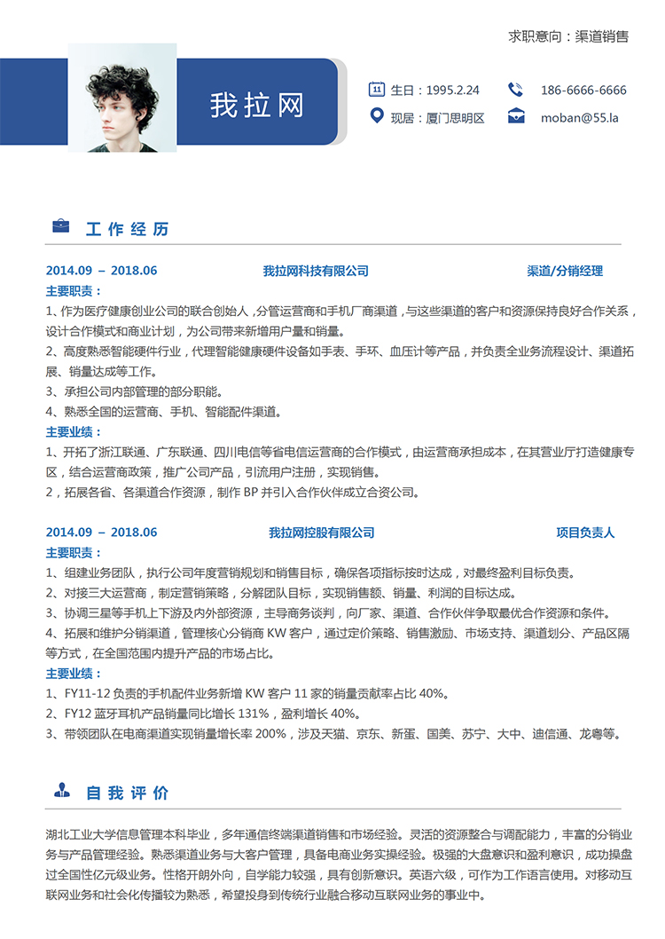 藍(lán)色商務(wù)風(fēng)格渠道銷售個(gè)人求職簡(jiǎn)歷模板-1