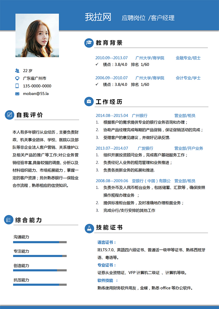 藍色簡潔大氣風格客戶經(jīng)理求職簡歷模板-1