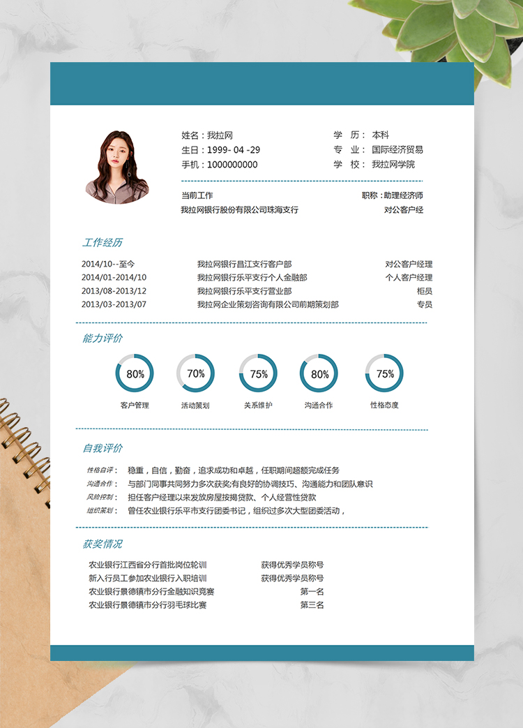 綠色大氣商務(wù)客戶經(jīng)理1年工作經(jīng)驗(yàn)簡歷word模板
