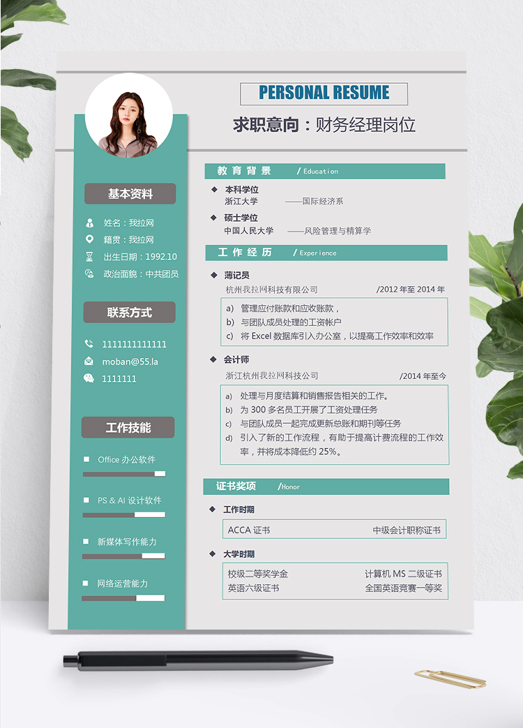 清新薄荷綠風格財務(wù)經(jīng)理求職簡歷Word模板