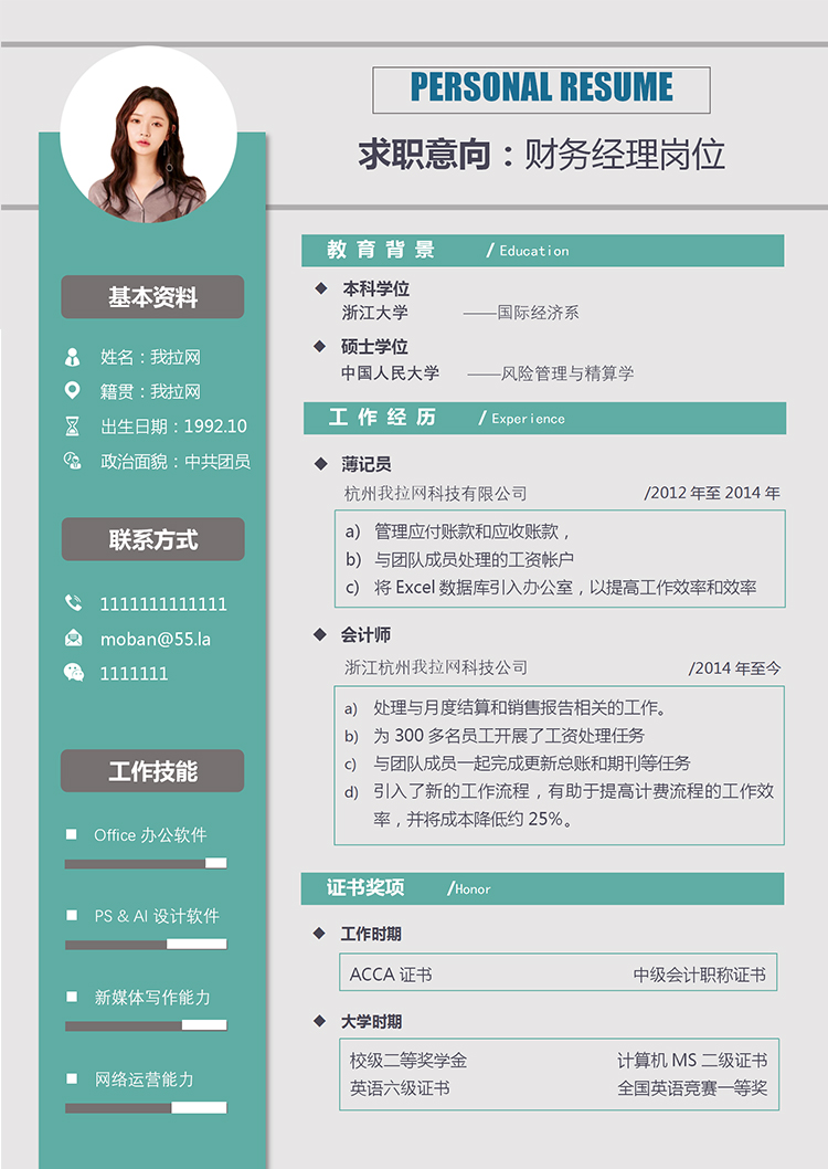 清新薄荷綠風格財務(wù)經(jīng)理求職簡歷Word模板-1