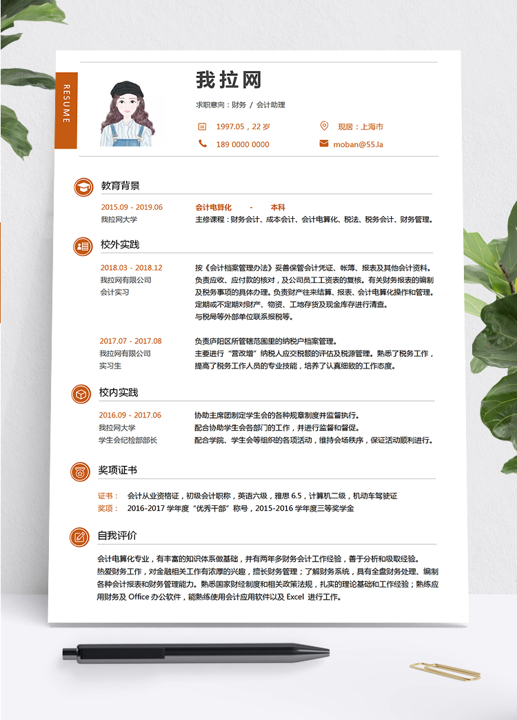 紅色簡潔大方財務(wù)會計助理個人求職簡歷模板