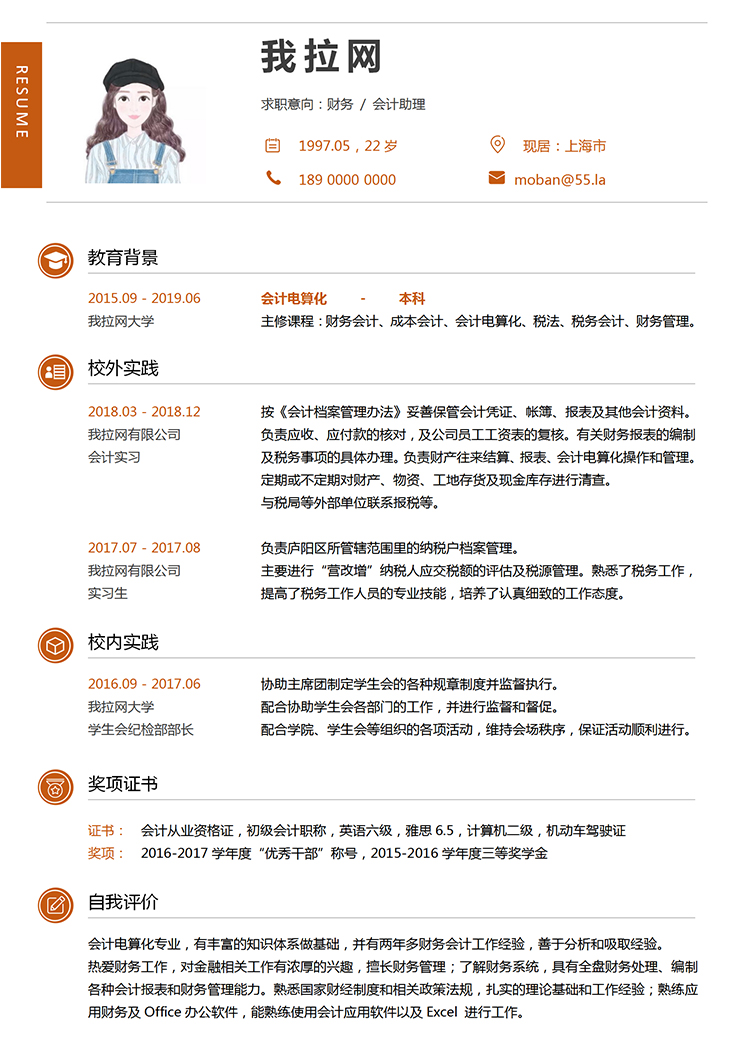 紅色簡潔大方財務(wù)會計助理個人求職簡歷模板-1