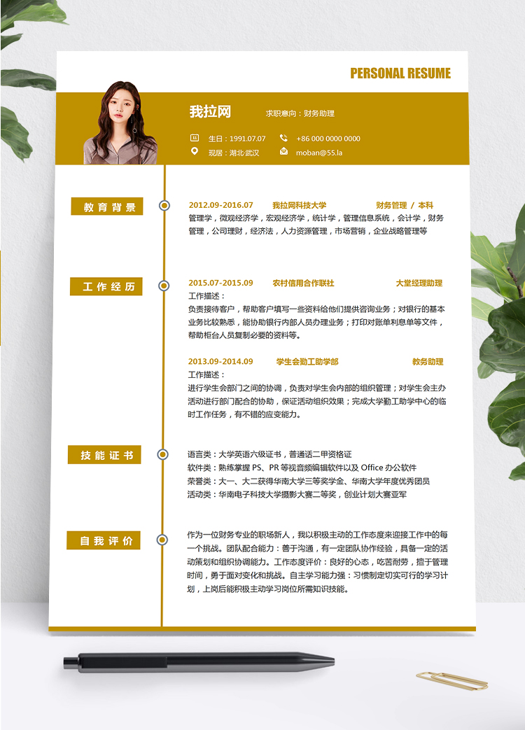 黃色簡(jiǎn)約實(shí)用財(cái)務(wù)助理會(huì)計(jì)2年工作經(jīng)驗(yàn)簡(jiǎn)歷word模板