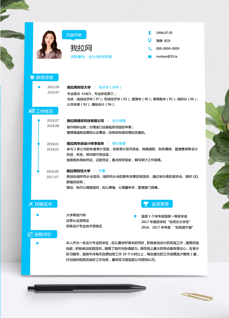 藍(lán)色簡約財(cái)務(wù)助理求職簡約簡歷word模板