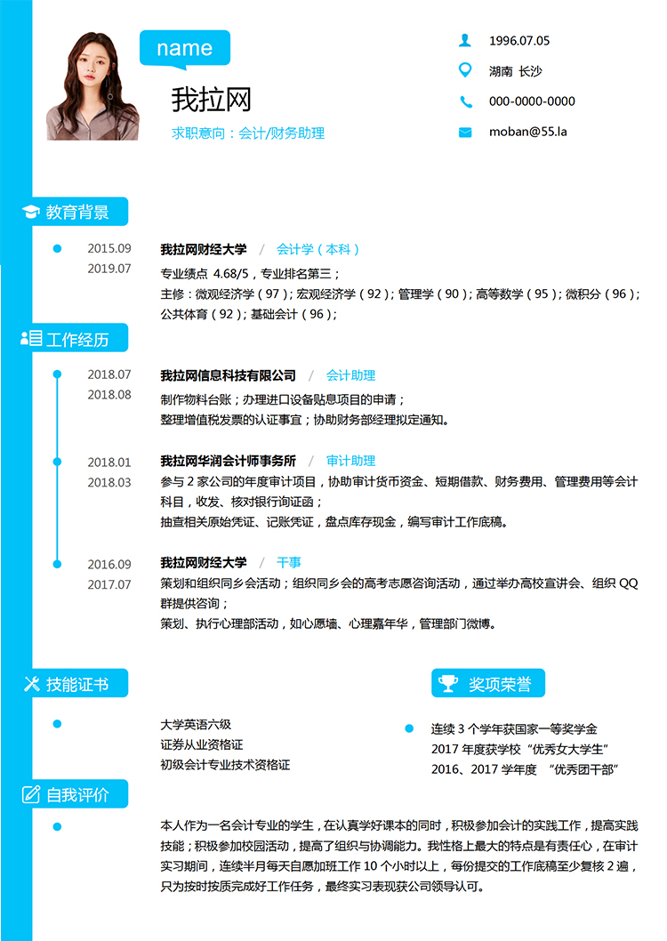 藍(lán)色簡約財(cái)務(wù)助理求職簡約簡歷word模板-1
