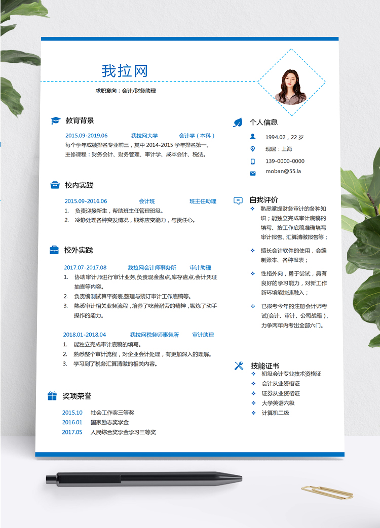藍(lán)色時(shí)尚大氣風(fēng)格會(huì)計(jì)財(cái)務(wù)助理個(gè)人求職簡(jiǎn)歷模板
