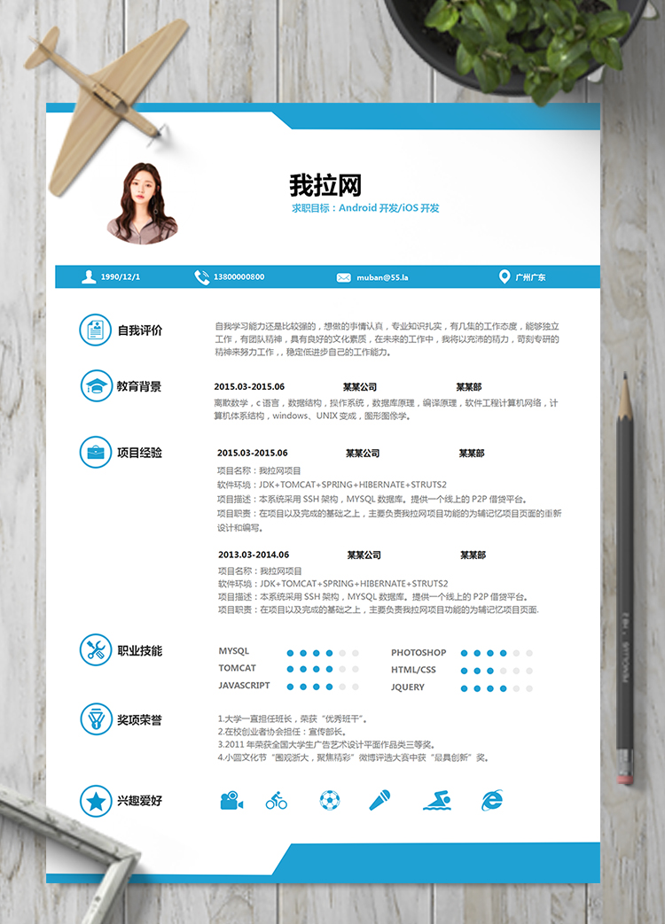 藍(lán)色簡約iOSAndroid軟件開發(fā)工程師簡歷