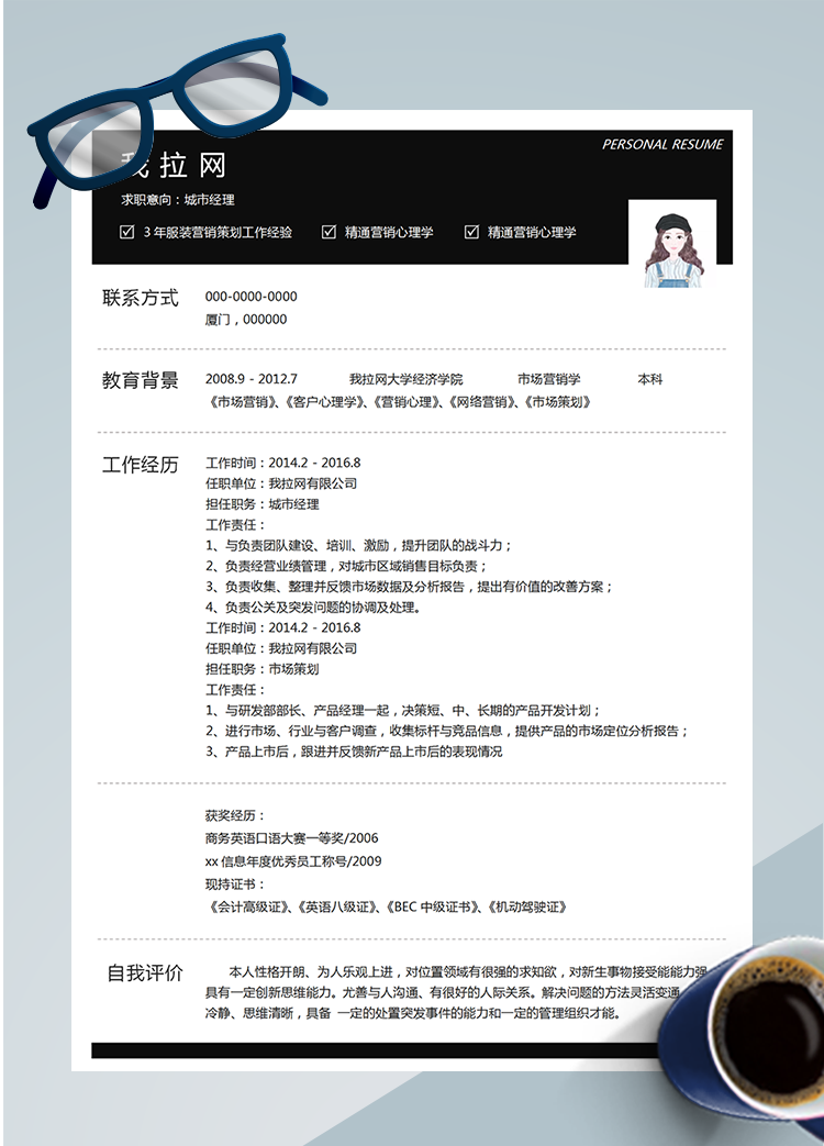 黑色系商務(wù)城市經(jīng)理word簡(jiǎn)歷模板