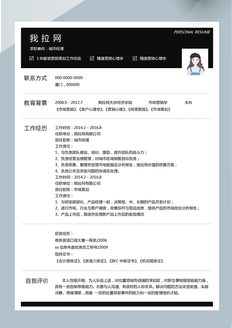 黑色系商務(wù)城市經(jīng)理word簡(jiǎn)歷模板-1