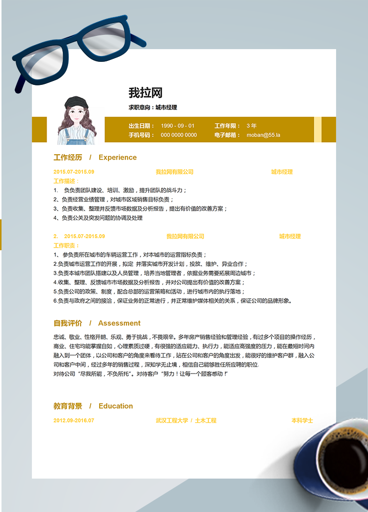 黃色商務城市經理word簡歷模板