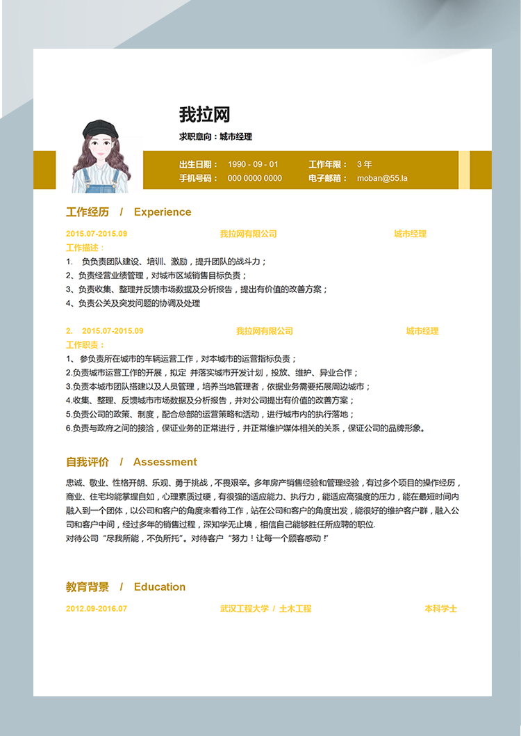 黃色商務城市經理word簡歷模板-1