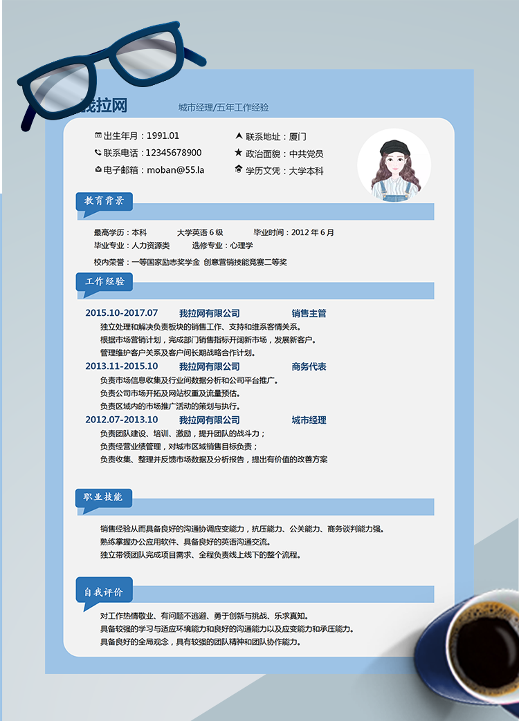 藍(lán)色簡約城市經(jīng)理word簡歷模板